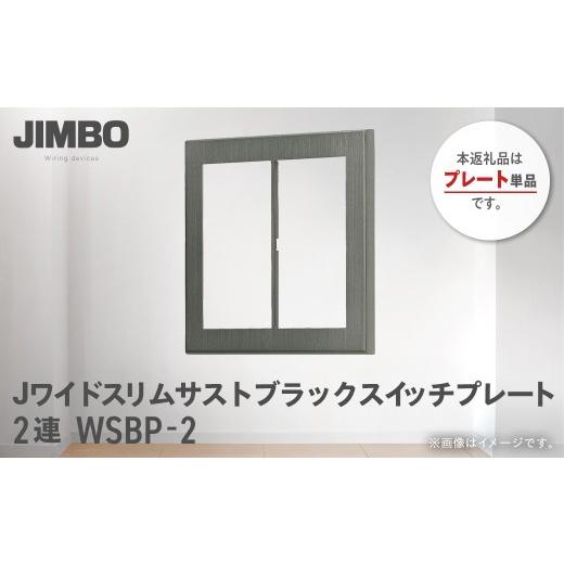 ふるさと納税 照明関連 千葉県 大多喜町 Jワイドスリムサストブラックスイッチプレート２連用 ＷＳＢＰ−２ W020501