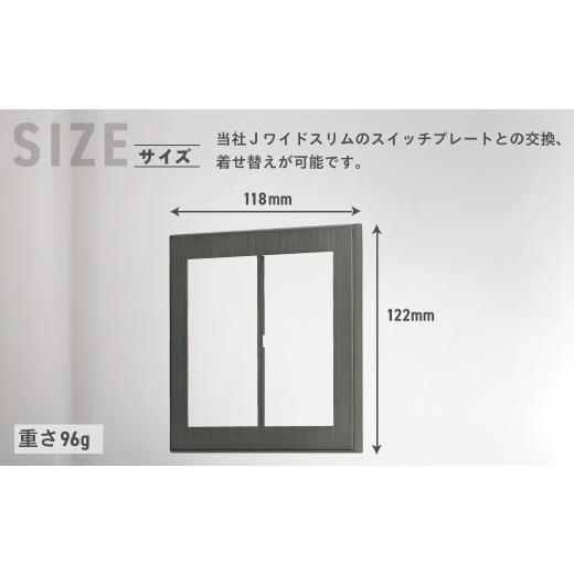 ふるさと納税 照明関連 千葉県 大多喜町 Jワイドスリムサストブラックスイッチプレート２連用 ＷＳＢＰ−２ W020501
