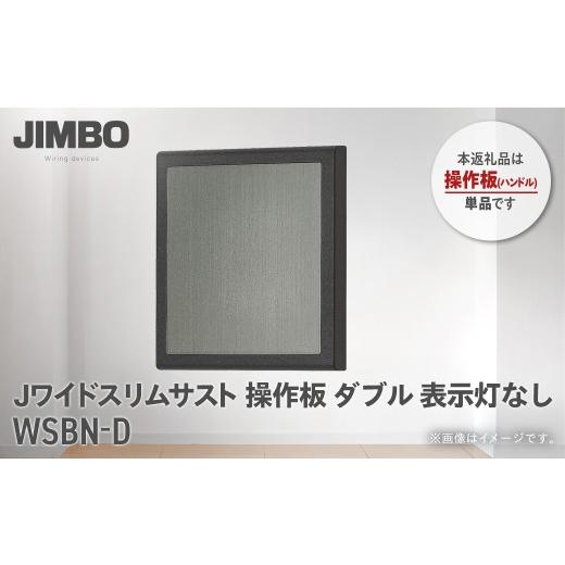 ふるさと納税 照明関連 千葉県 大多喜町 Jワイドスリムサストブラック操作板ダブル表示灯なし WSBN-D W010502