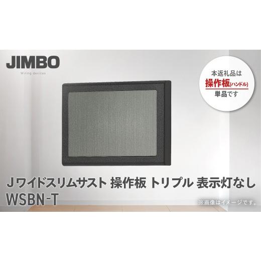 ふるさと納税 照明関連 千葉県 大多喜町 Jワイドスリムサストブラック操作板トリプル表示灯なし WSBN-T W010503