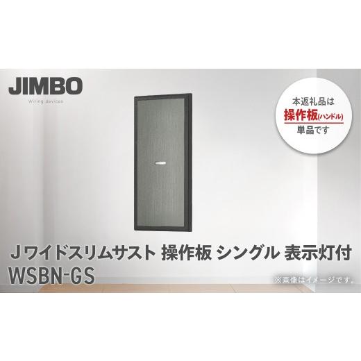 ふるさと納税 照明関連 千葉県 大多喜町 Jワイドスリムサストブラック操作板シングル表示灯付 WSBN-GS