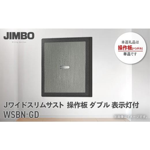 ふるさと納税 照明関連 千葉県 大多喜町 Jワイドスリムサストブラック操作板ダブル表示灯付 WSBN-GD W011502