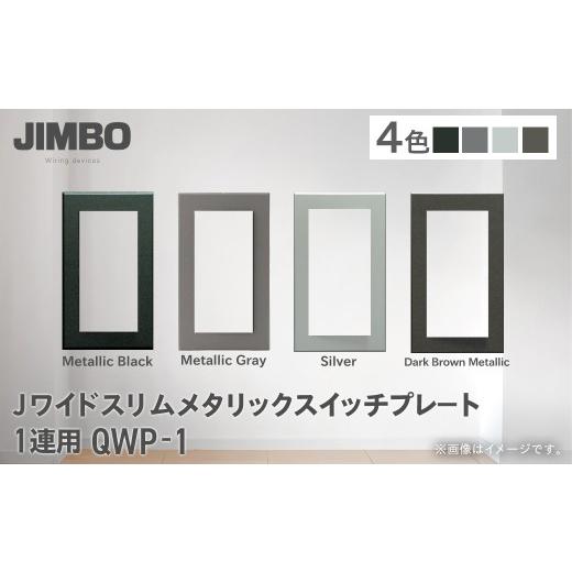ふるさと納税 照明関連 千葉県 大多喜町 Jワイドスリムメタリックスイッチプレート1連用 QWP-1(4色) W006501