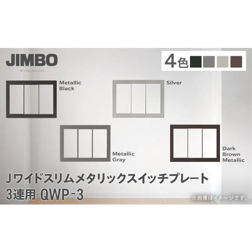 ふるさと納税 照明関連 千葉県 大多喜町 Jワイドスリムメタリックスイッチプレート3連用 QWP-3(4色) W012502