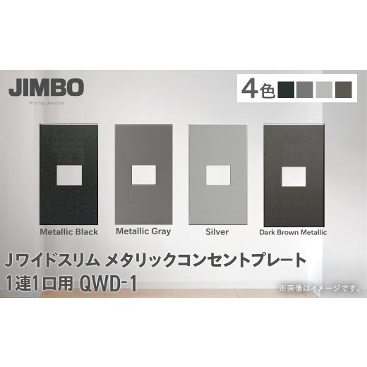ふるさと納税 照明関連 千葉県 大多喜町 Jワイドスリムメタリックコンセントプレート1連1口用 QWD-1(4色) W006502