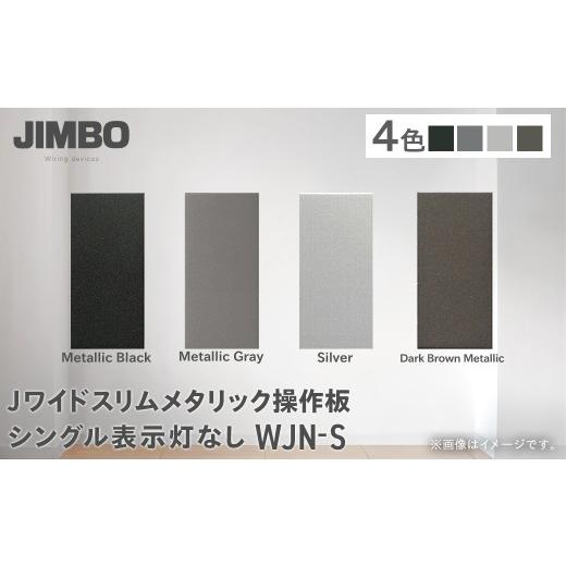ふるさと納税 照明関連 千葉県 大多喜町 Jワイドスリムメタリック操作板シングル表示灯なし WJN-S(4色) W004501