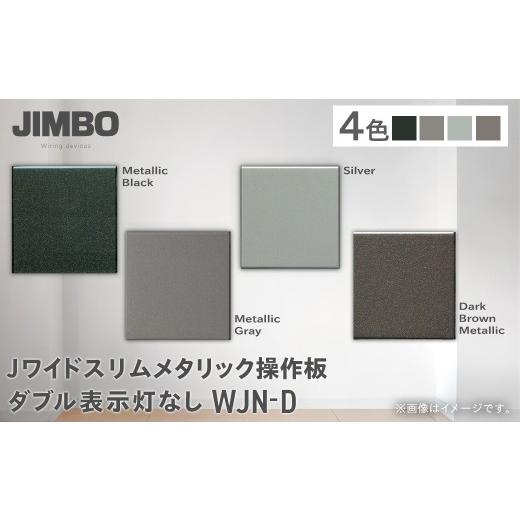 ふるさと納税 照明関連 千葉県 大多喜町 Jワイドスリムメタリック操作板ダブル表示灯なし WJN-D(4色) W004502