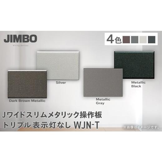 ふるさと納税 照明関連 千葉県 大多喜町 Jワイドスリムメタリック操作板トリプル表示灯なし WJN-T(4色) W004503