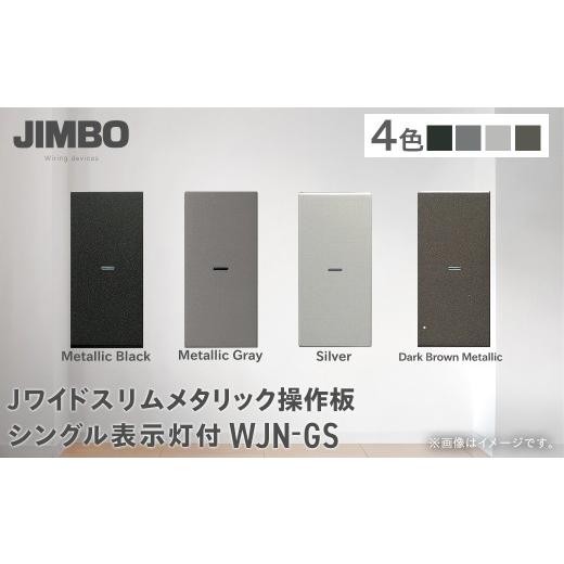 ふるさと納税 照明関連 千葉県 大多喜町 Jワイドスリムメタリック操作板シングル表示灯付 WJN-GS(4色) W005501