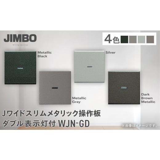 ふるさと納税 照明関連 千葉県 大多喜町 Jワイドスリムメタリック操作板ダブル表示灯付 WJN-GD(4色) W005502