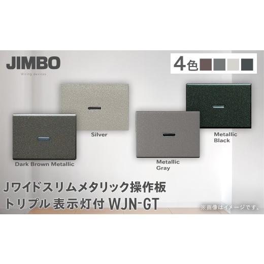 ふるさと納税 照明関連 千葉県 大多喜町 Jワイドスリムメタリック操作板トリプル表示灯付 WJN-GT(4色) W005503