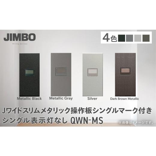 ふるさと納税 照明関連 千葉県 大多喜町 Jワイドスリムメタリック操作板シングルマーク付き表示灯なし QWN-MS(4色) W006001