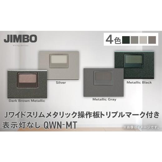 ふるさと納税 照明関連 千葉県 大多喜町 Jワイドスリムメタリック操作板トリプルマーク付き表示灯なし QWN-MT(4色) W006003