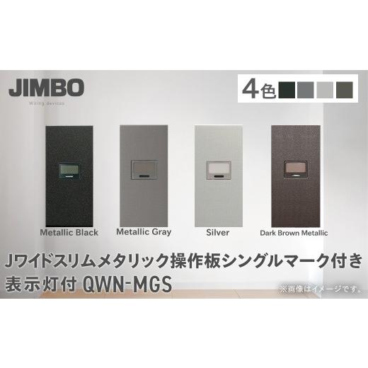 ふるさと納税 照明関連 千葉県 大多喜町 Jワイドスリムメタリック操作板シングルマーク付表示灯付 QWN-MGS(4色) W006004