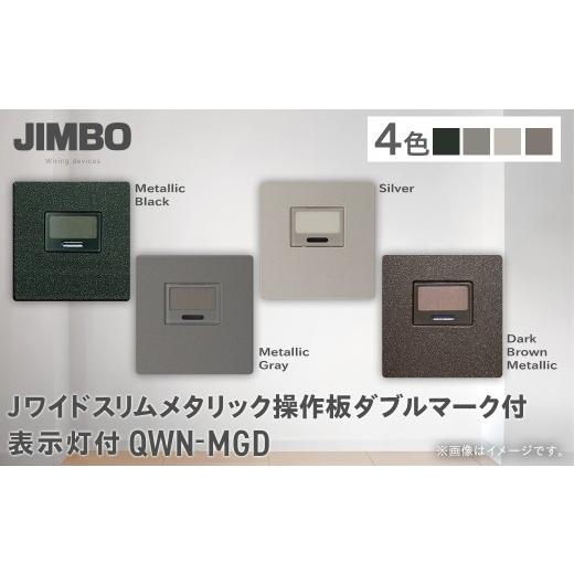 ふるさと納税 照明関連 千葉県 大多喜町 Jワイドスリムメタリック操作板ダブルマーク付表示灯付 QWN-MGD(4色) W006005