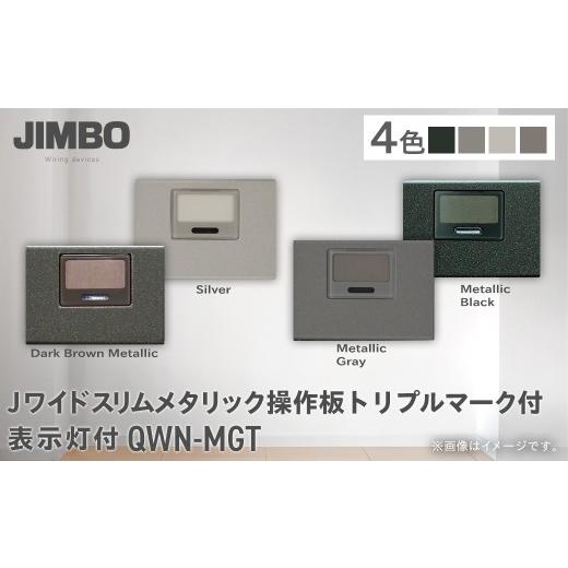 ふるさと納税 照明関連 千葉県 大多喜町 Jワイドスリムメタリック操作板トリプルマーク付表示灯付 QWN-MGT(4色) W006006