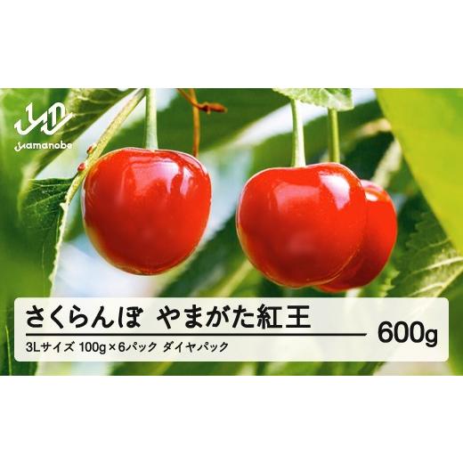 ふるさと納税 果物類 さくらんぼ 山形県 山辺町 [先行予約]2026年 山形県産 さくらんぼ やまがた紅王 3Lサイズ 100g 6パック入り 沖縄・離島への配送不可 ts…