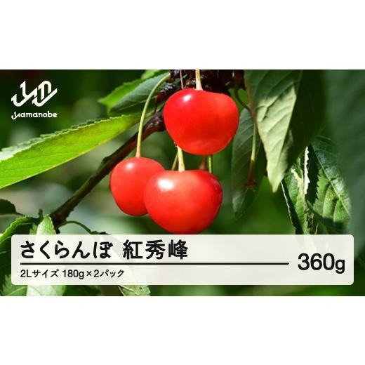 ふるさと納税 果物類 さくらんぼ 山形県 山辺町 [先行予約]2026年 山形県産 紅秀峰 さくらんぼ 2Lサイズ 180g 2パック入り 沖縄・離島への配送不可 ts-bs2lp…