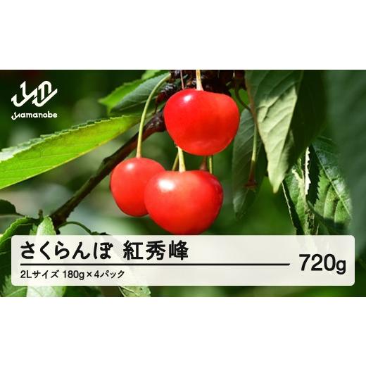 ふるさと納税 果物類 さくらんぼ 山形県 山辺町 [先行予約]2026年 山形県産 紅秀峰 さくらんぼ 2Lサイズ 180g 4パック入り 沖縄・離島への配送不可 ts-bs2lp…