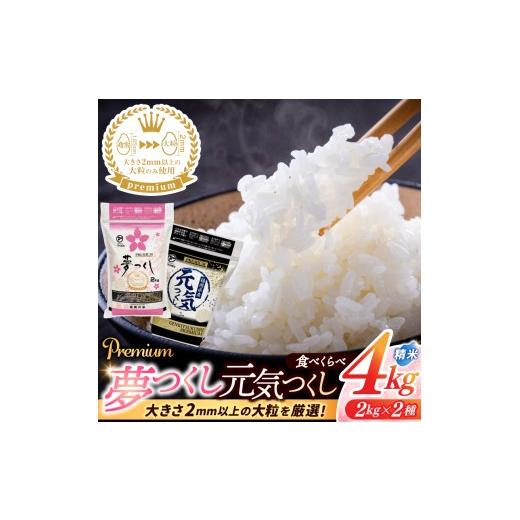 ふるさと納税 米 福岡県 添田町 ふるさと納税 福岡県産 夢つくし / 元気つくし プレミアム 食べ比べ 精米 2kg×2種(計4kg) 配送日時指定不可 2週間〜2ヶ月…