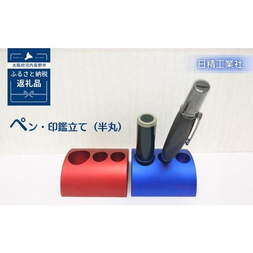 ふるさと納税 文房具・玩具 大阪府 河内長野市 ペン・印鑑立て(半丸) アルミ製 青 青
