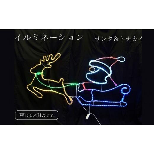 ふるさと納税 照明関連 東京都 台東区 サンタとトナカイのモチーフのLEDイルミネーション(L2DM288) | イルミネーションライト LEDライト クリスマス サンタ ト…