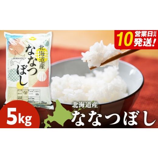 ふるさと納税 米 ゆめぴりか 北海道 東神楽町 10営業日以内発送 北海道産 ななつぼし 白米 5kg