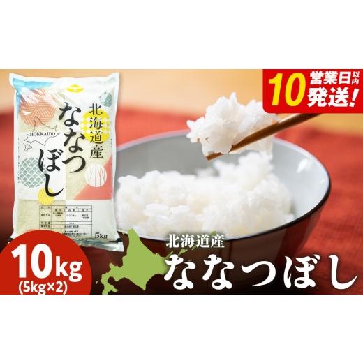 ふるさと納税 米 ゆめぴりか 北海道 東神楽町 10営業日以内発送 北海道産 ななつぼし 白米 10kg(5kg×2)