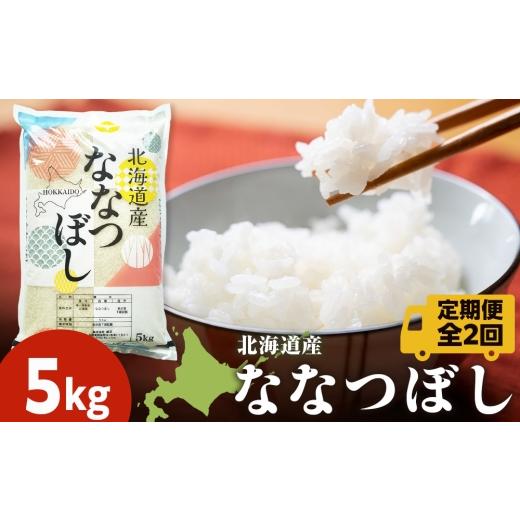 ふるさと納税 米 ゆめぴりか 北海道 東神楽町 定期便2ヵ月 北海道産 ななつぼし5kg お米 こめ 精米 白米 ごはん ブランド米 国産米 北海道産 東神楽町