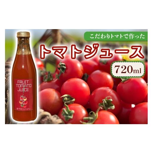 ふるさと納税 野菜類 ジュース 神奈川県 伊勢原市 こだわりトマトで作った トマトジュース 720ml|フルティカトマト プレゼント 贈り物 ギフト 1047