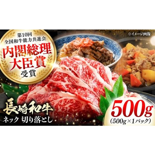 ふるさと納税 牛肉 カレー・シチュー 長崎県 対馬市 長崎和牛 切り落とし ネック 500g [対馬市] 株式会社サイキ 和牛 こま切れ 小間切れ 切り落とし 牛肉 肉…