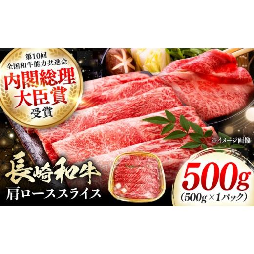 ふるさと納税 牛肉 ロース 長崎県 対馬市 長崎和牛 肩ローススライス 500g [対馬市] 株式会社サイキ 和牛 肩ロース スライス すき焼き しゃぶしゃぶ 鍋 牛肉…