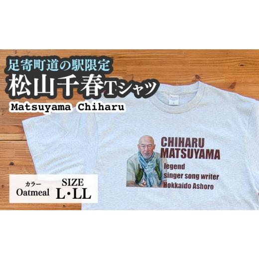 ふるさと納税 服 北海道 足寄町 松山千春Tシャツ 白(オートミール)Lサイズ 足寄町道の駅オリジナル [足寄町] 特定非営利活動法人あしょろ観光協会 Tシャツ…