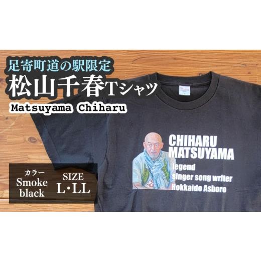 ふるさと納税 服 北海道 足寄町 松山千春Tシャツ スモークブラック LLサイズ 足寄町道の駅オリジナル [足寄町] 特定非営利活動法人あしょろ観光協会 Tシャツ…