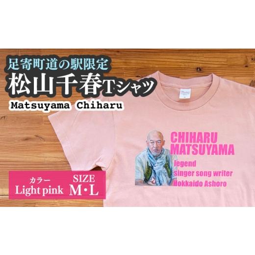 ふるさと納税 服 北海道 足寄町 松山千春Tシャツ ライトピンク Lサイズ 足寄町道の駅オリジナル [足寄町] 特定非営利活動法人あしょろ観光協会 Tシャツ シャ…
