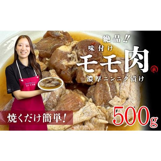 ふるさと納税 鶏肉 モモ 宮城県 川崎町 絶品・味付鶏もも肉 500g(250g×2p)