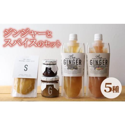 ふるさと納税 ジャム 奈良県 奈良市 ジンジャーとスパイスを楽しむセット 生姜 しょうが ジンジャー シロップ お湯 炭酸 ジャム トースト ヨーグルト ラー油 …