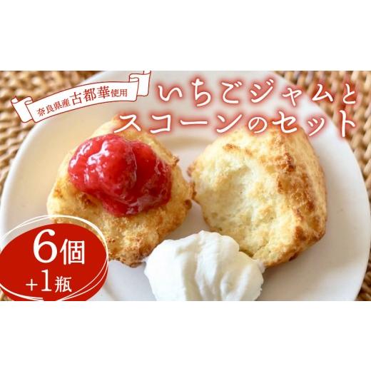 ふるさと納税 ジャム 奈良県 奈良市 ことか 古都華 いちごジャム と スコーン セット おやつ デザート 洋菓子 スイーツ 焼菓子 古都華 ことか 苺 いちご イチ…