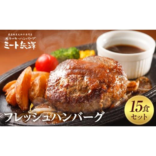 ふるさと納税 肉 ハンバーグ 東京都 大田区 ハンバーグ ミート矢澤 黒毛和牛100% フレッシュハンバーグ 15食セット 肉汁 和風醤油 オリジナルソース 専門店 …