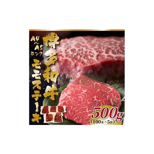 ふるさと納税 牛肉 ステーキ 福岡県 新宮町 AB542. A4〜A5 博多和牛モモステーキ約500g(100g×5枚) 博多和牛
