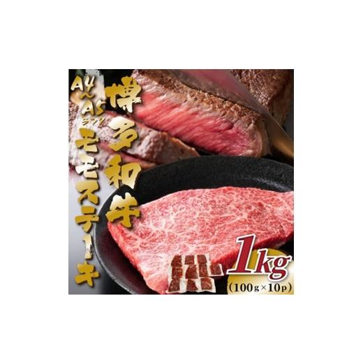 ふるさと納税 牛肉 ステーキ 福岡県 新宮町 B425. A4〜A5 博多和牛モモステーキ約1kg(100g×10枚) 博多和牛