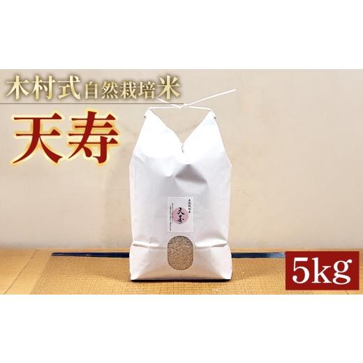 ふるさと納税 米 愛知県 江南市 愛知県産 『天寿』精米 5kg 栽培期間中 農薬・肥料・除草剤不使用 / 自然栽培 無農薬栽培 無肥料 除草剤不使用 お米 5キロ 精…