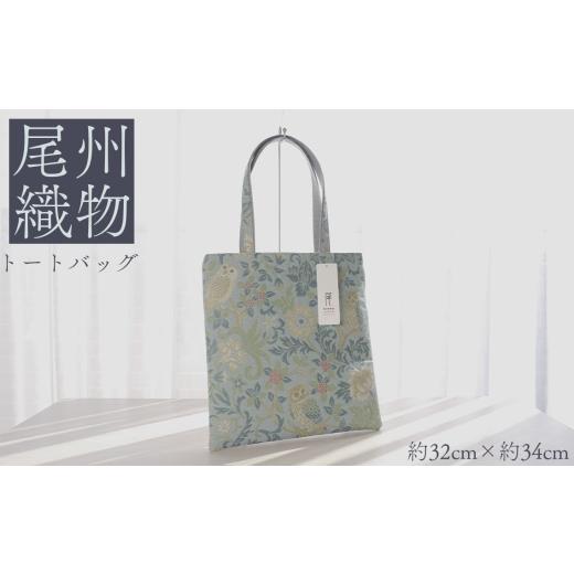 ふるさと納税 カバン トートバッグ 愛知県 江南市 尾州織物 トートバッグ LB / カバン 尾州織物 毛織物 日本製 布バッグ 上品 通勤 通学 普段使い お出かけ …