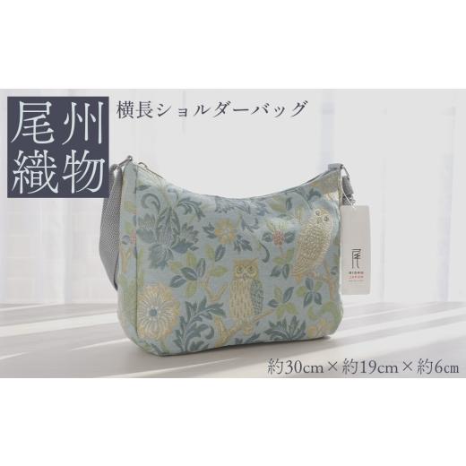 ふるさと納税 カバン ショルダーバッグ 愛知県 江南市 尾州織物 横長 ショルダーバッグ LB / カバン 尾州織物 毛織物 日本製 布バッグ 上品 通勤 通学 普段…