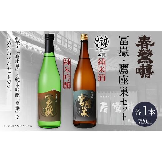 ふるさと納税 日本酒 純米酒 山梨県 中央市 冨嶽 ・ 鷹座巣セット お酒 酒 日本酒 アルコール 晩酌 国産 山梨県産 純米酒 純米吟醸