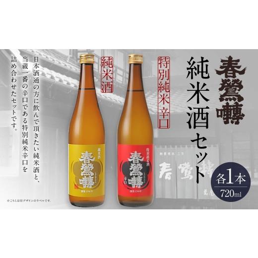 ふるさと納税 日本酒 純米酒 山梨県 中央市 春鶯囀 純米酒セット お酒 酒 日本酒 アルコール 晩酌 国産 山梨県産 純米酒 特別純米辛口