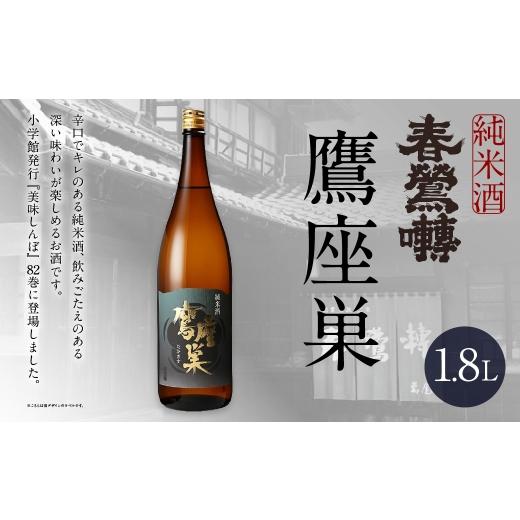 ふるさと納税 日本酒 純米酒 山梨県 中央市 春鶯囀 純米酒 鷹座巣 1.8L お酒 酒 日本酒 アルコール 晩酌 国産 山梨県産