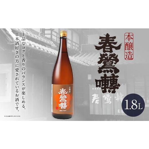 ふるさと納税 日本酒 本醸造酒 山梨県 中央市 春鶯囀 本醸造 1.8L お酒 酒 日本酒 アルコール 晩酌 国産 山梨県産
