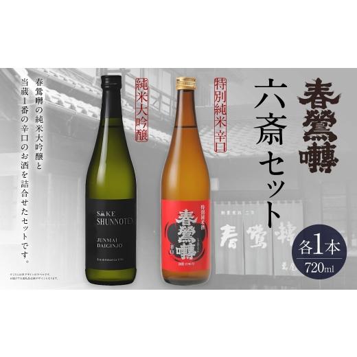ふるさと納税 日本酒 純米大吟醸酒 山梨県 中央市 春鶯囀 六斎セット お酒 酒 日本酒 アルコール 晩酌 国産 山梨県産 純米大吟醸 特別純米辛口 純米酒