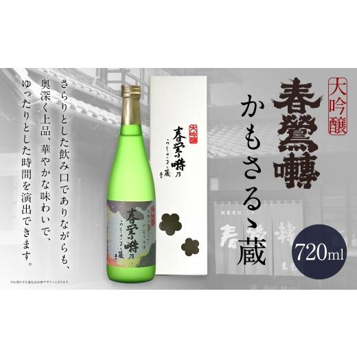ふるさと納税 日本酒 大吟醸酒 山梨県 中央市 春鶯囀 大吟醸かもさるゝ蔵 お酒 酒 日本酒 アルコール 晩酌 国産 山梨県産 大吟醸